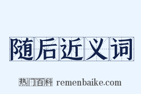 随后近义词是什么意思的图片